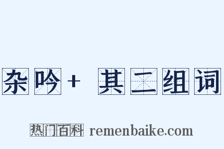 杂吟+其二组词是什么意思的图片